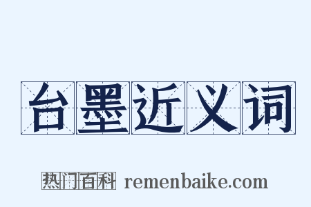 台墨近义词是什么意思的图片